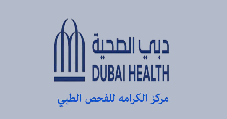 مركز الكرامه للفحص الطبي