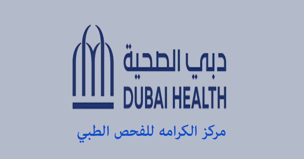مركز الكرامه للفحص الطبي