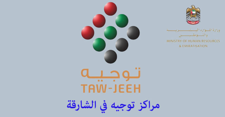 مركز توجيه الشارقة