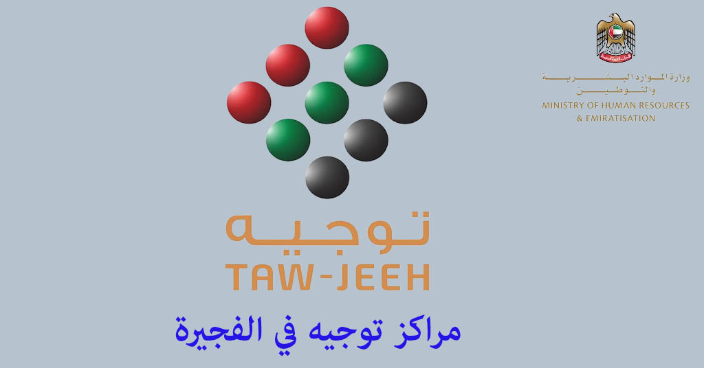 مركز توجيه الفجيرة
