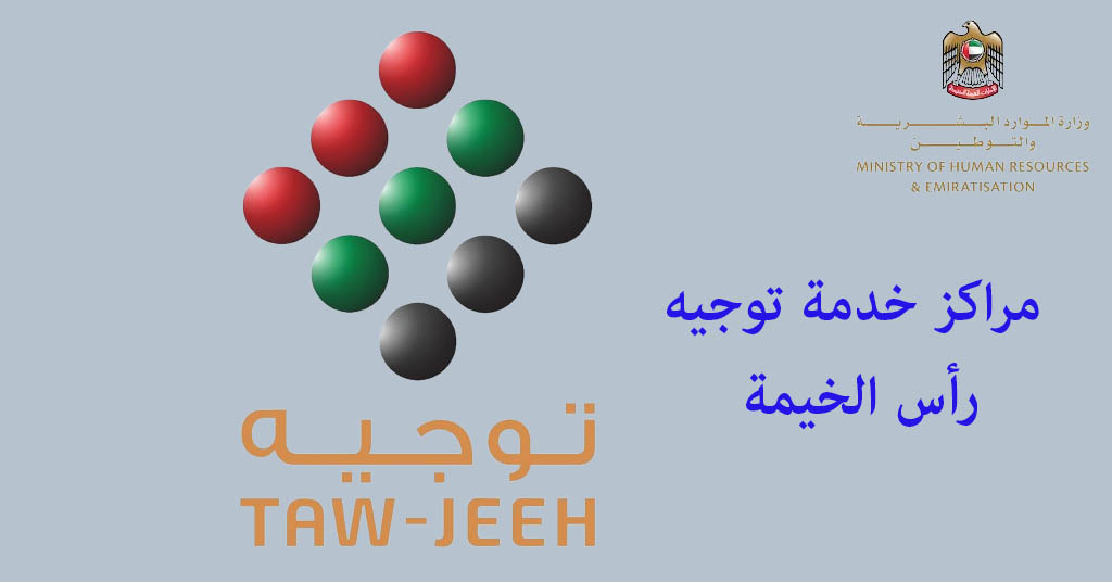 مركز توجيه رأس الخيمة