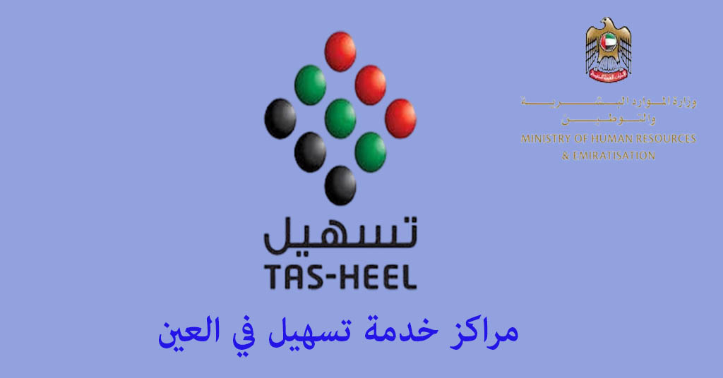 مركز خدمة تسهيل العين