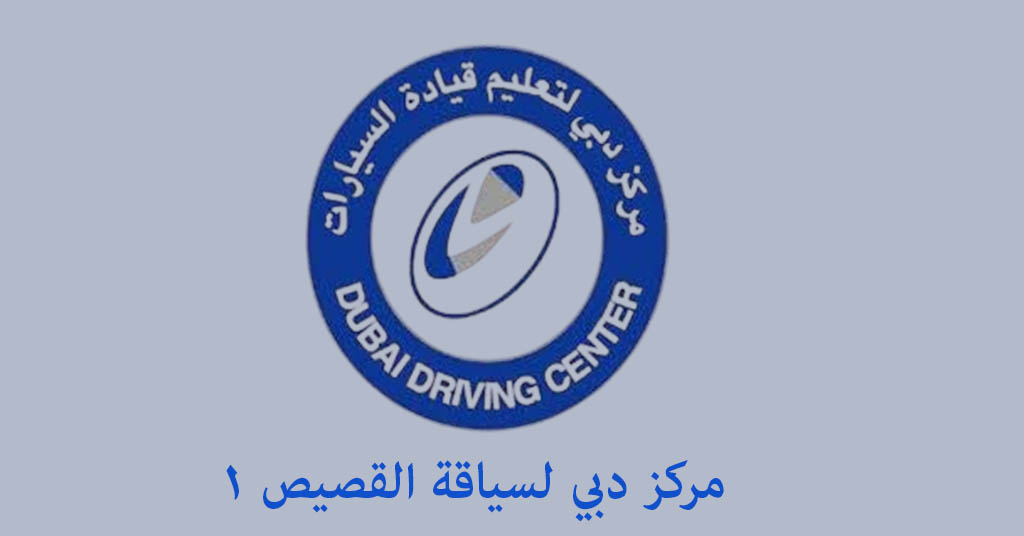 مركز دبي لسياقة القصيص 1