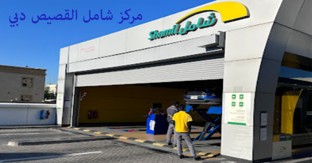 مركز شامل القصيص