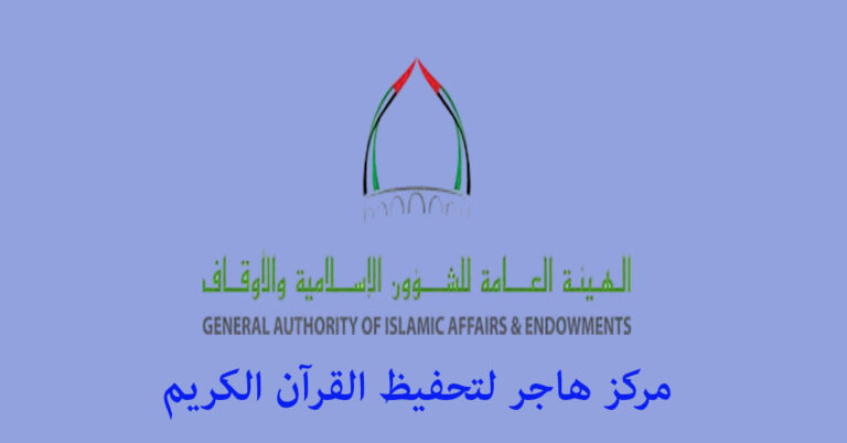 مركز هاجر لتحفيظ القرآن الكريم