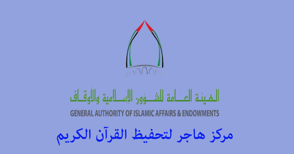 مركز هاجر لتحفيظ القرآن الكريم