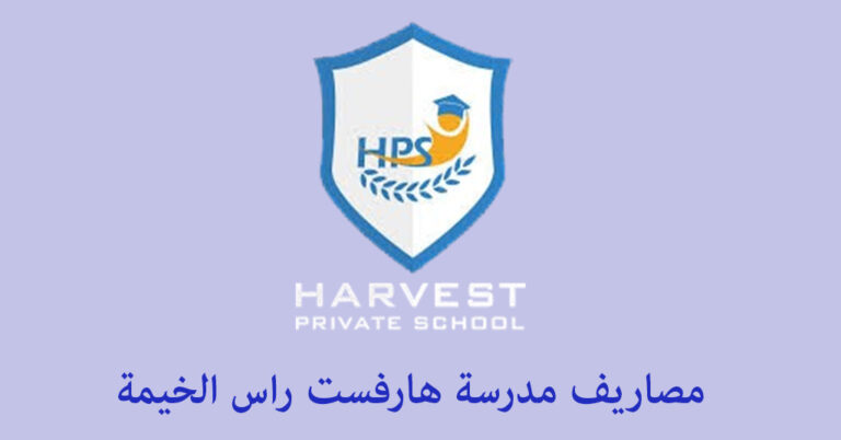 مصاريف مدرسة هارفست راس الخيمة
