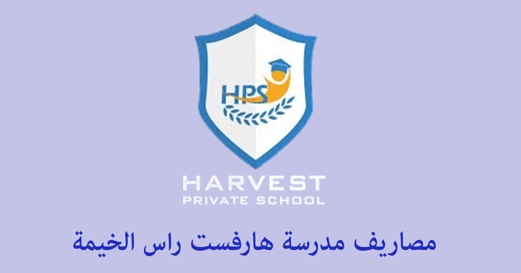 مصاريف مدرسة هارفست راس الخيمة