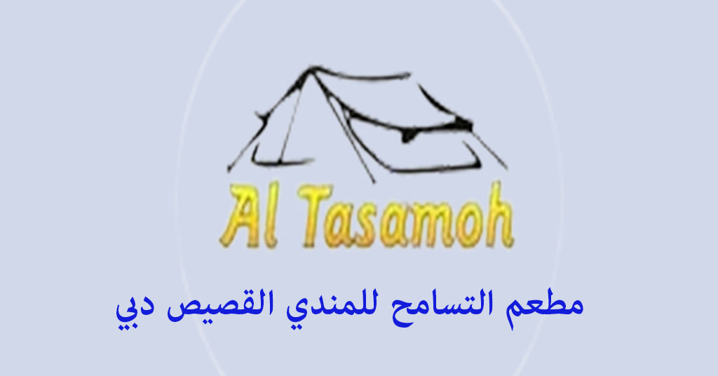 مطعم التسامح للمندي القصيص