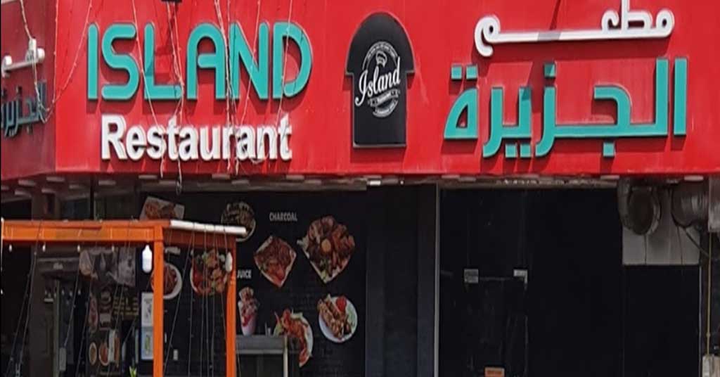مطعم الجزيرة القصيص