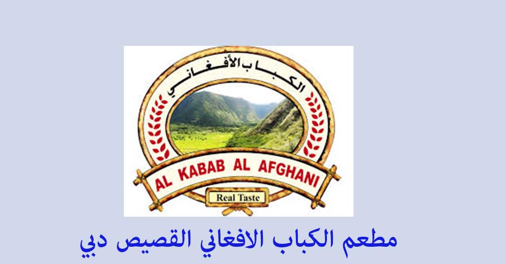 مطعم الكباب الافغاني القصيص