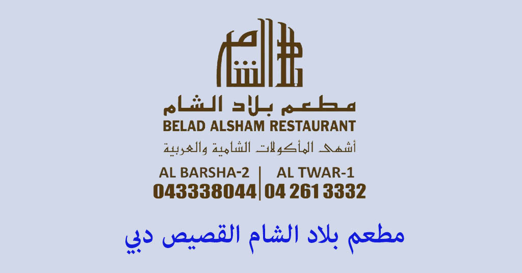 مطعم بلاد الشام القصيص