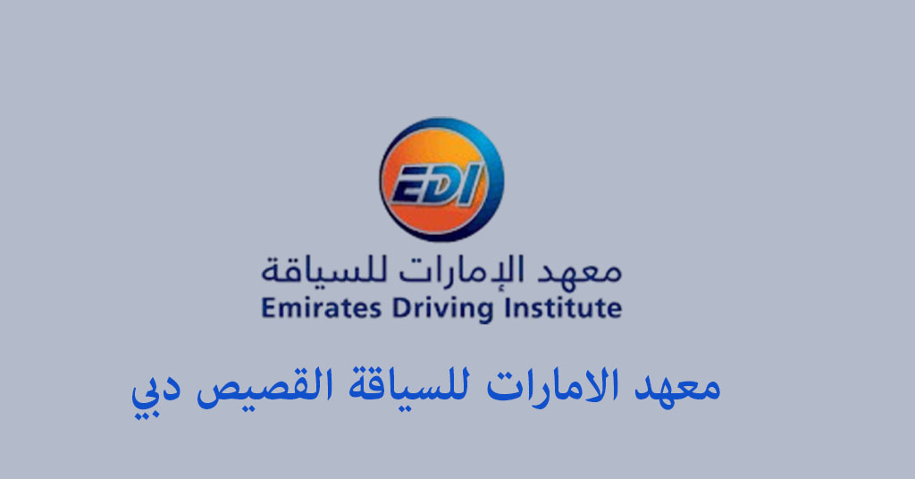 معهد الامارات للسياقة القصيص