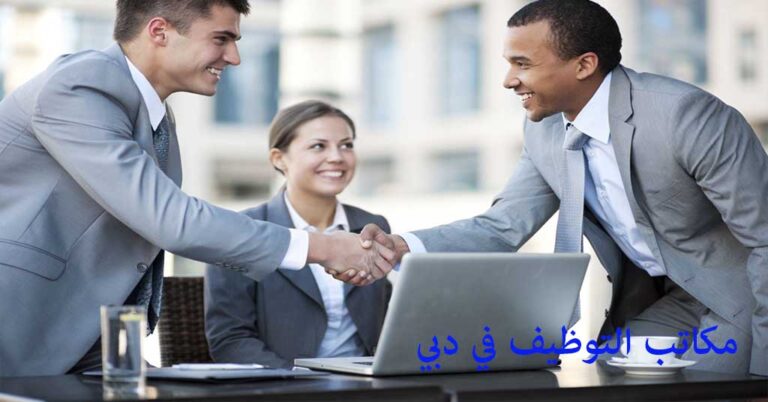 مكاتب التوظيف في دبي
