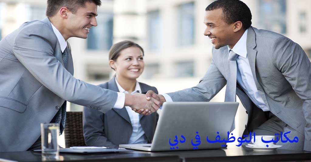 مكاتب التوظيف في دبي