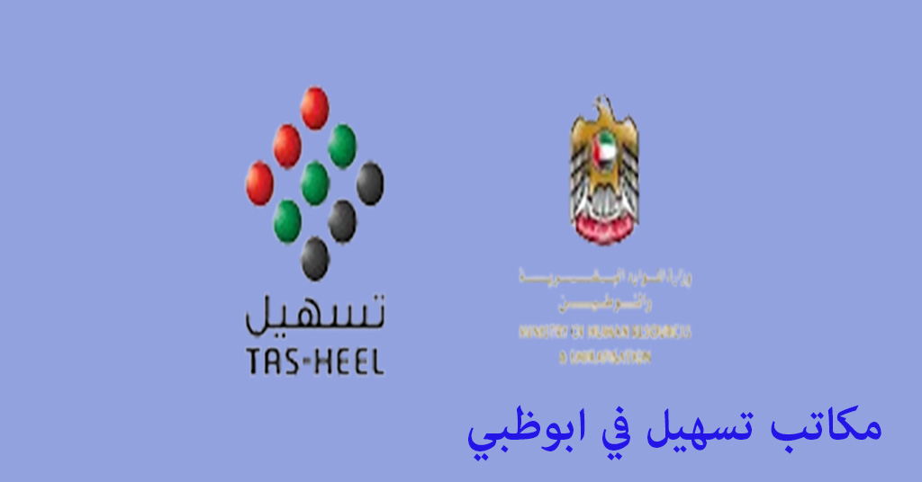 مكاتب تسهيل في ابوظبي