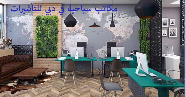 مكاتب سياحية في دبي للتأشيرات