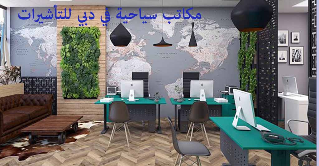 مكاتب سياحية في دبي للتأشيرات