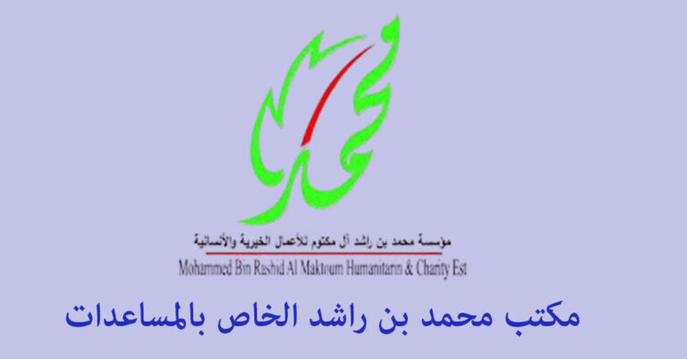 مكتب الشيخ محمد بن راشد الخاص