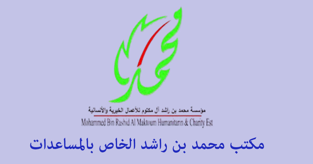 مكتب الشيخ محمد بن راشد الخاص