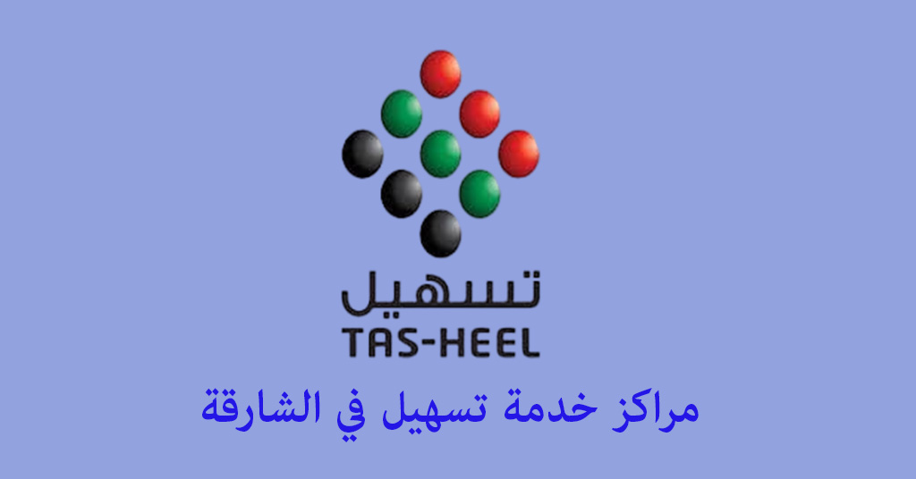 مكتب تسهيل الشارقة