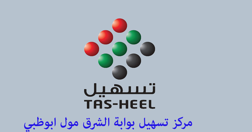 مكتب تسهيل بوابة الشرق
