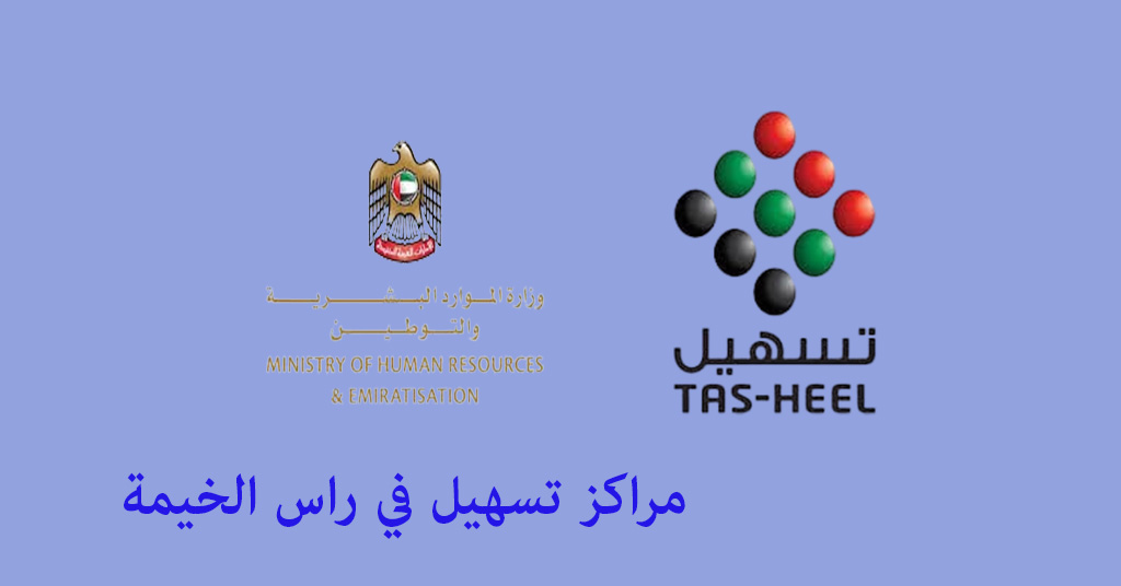 مكتب تسهيل راس الخيمة