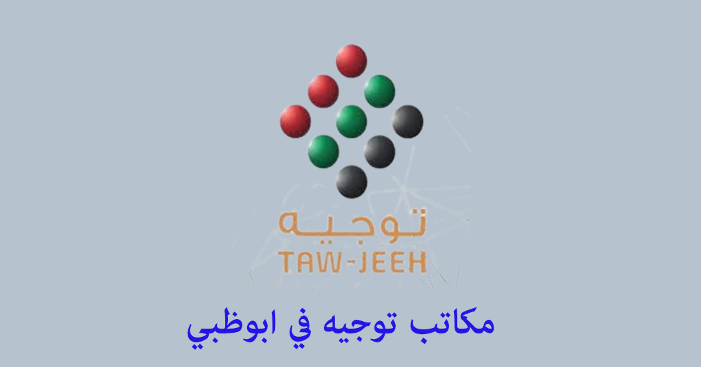 مكتب توجيه ابوظبي