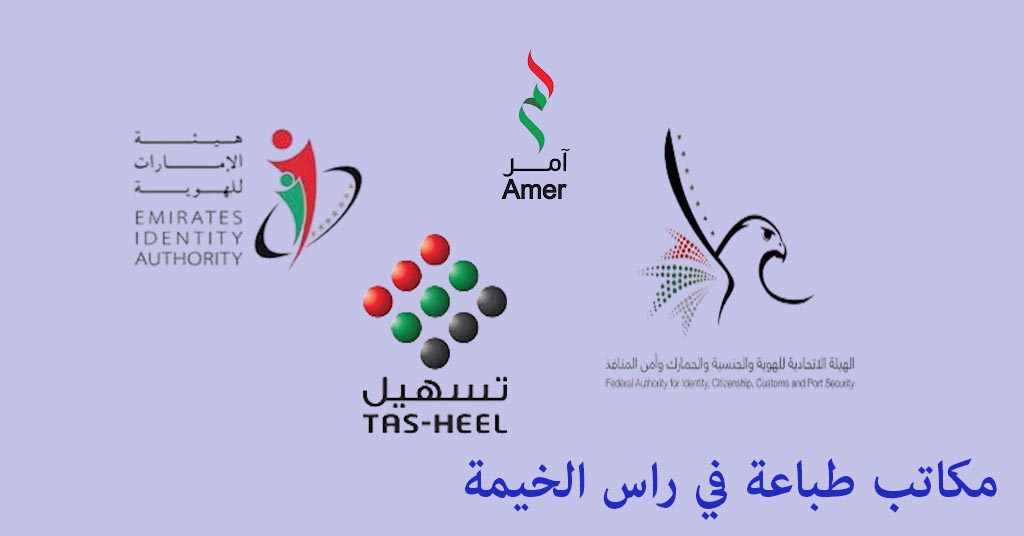مكتب طباعة راس الخيمة