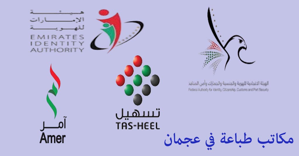 مكتب طباعة عجمان