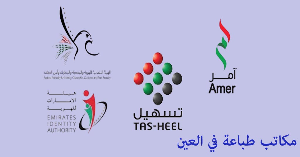 مكتب طباعة في العين