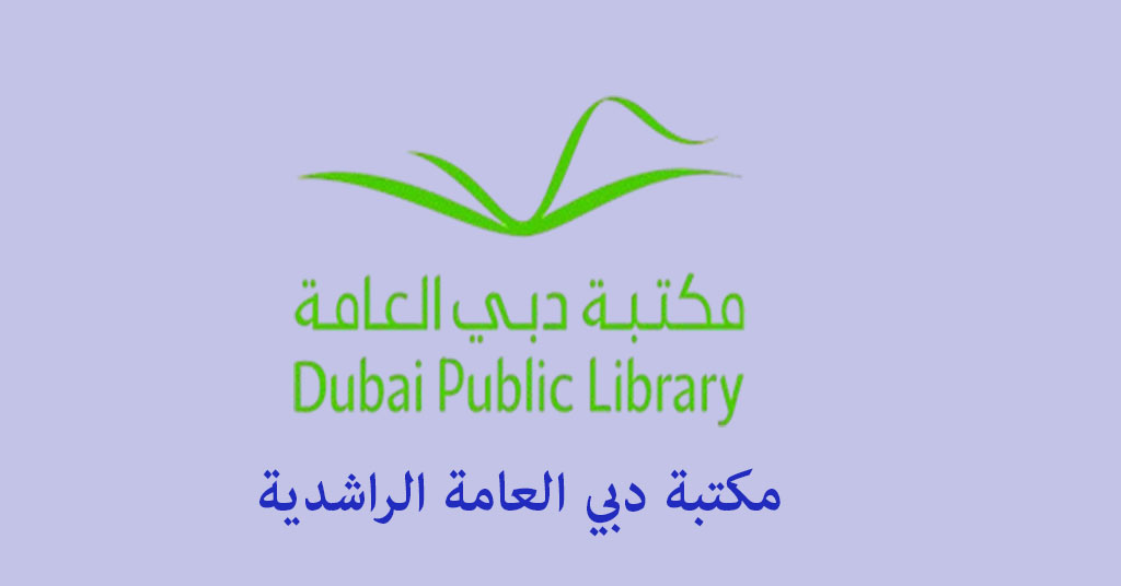مكتبة دبي العامة الراشدية