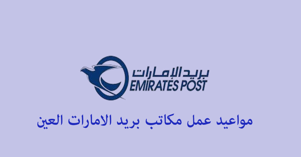 مواعيد عمل بريد الإمارات العين