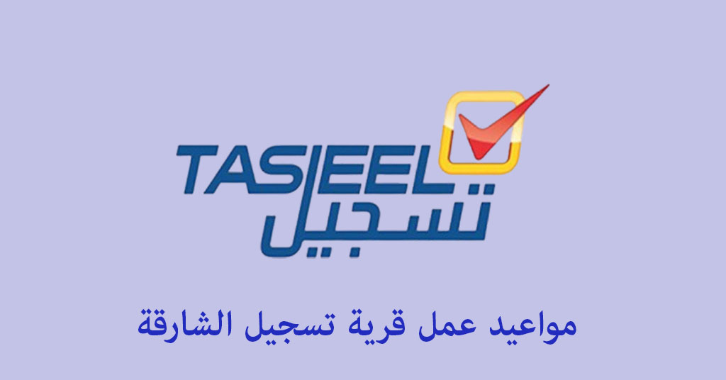 مواعيد عمل قرية تسجيل الشارقة