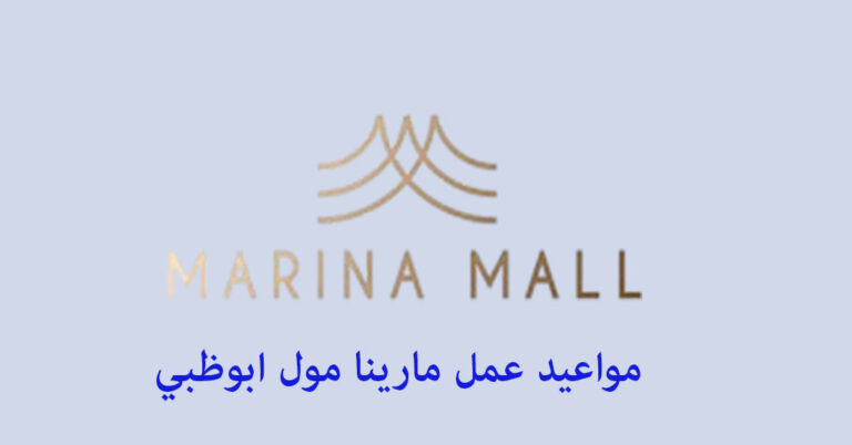 مواعيد عمل مارينا مول ابوظبي