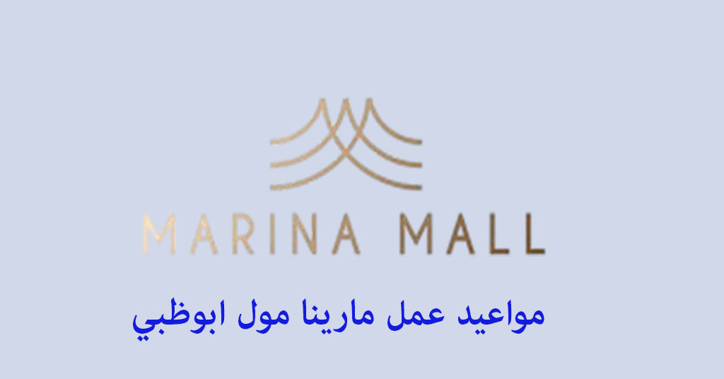 مواعيد عمل مارينا مول ابوظبي