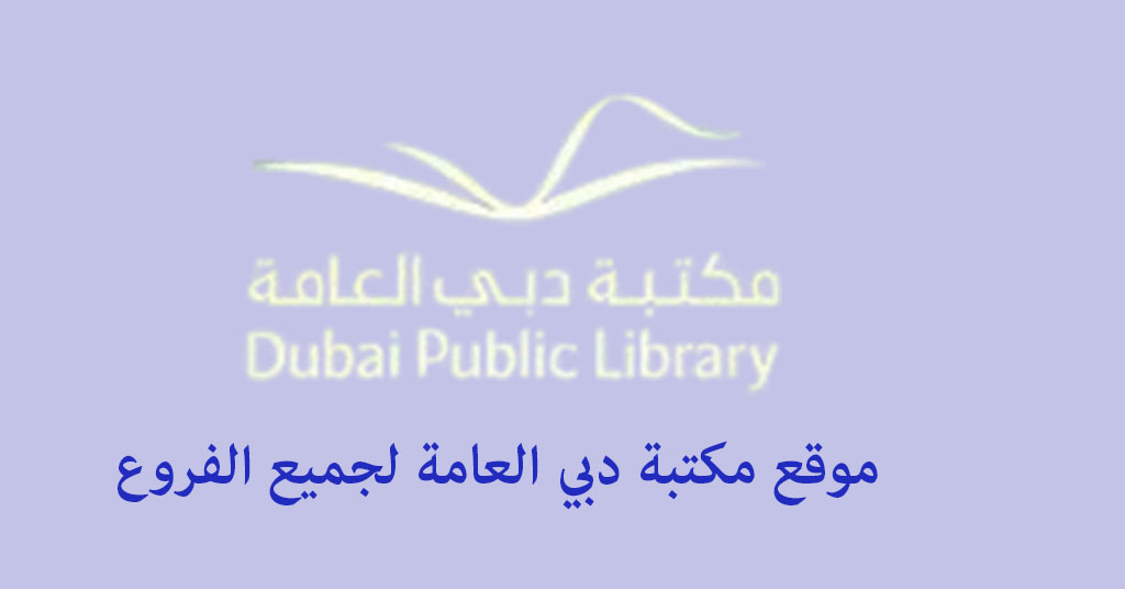 موقع مكتبة دبي العامة