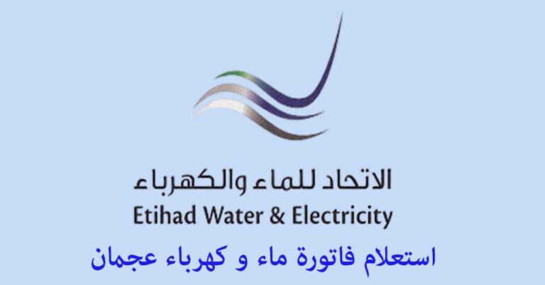 استعلام فاتورة كهرباء عجمان
