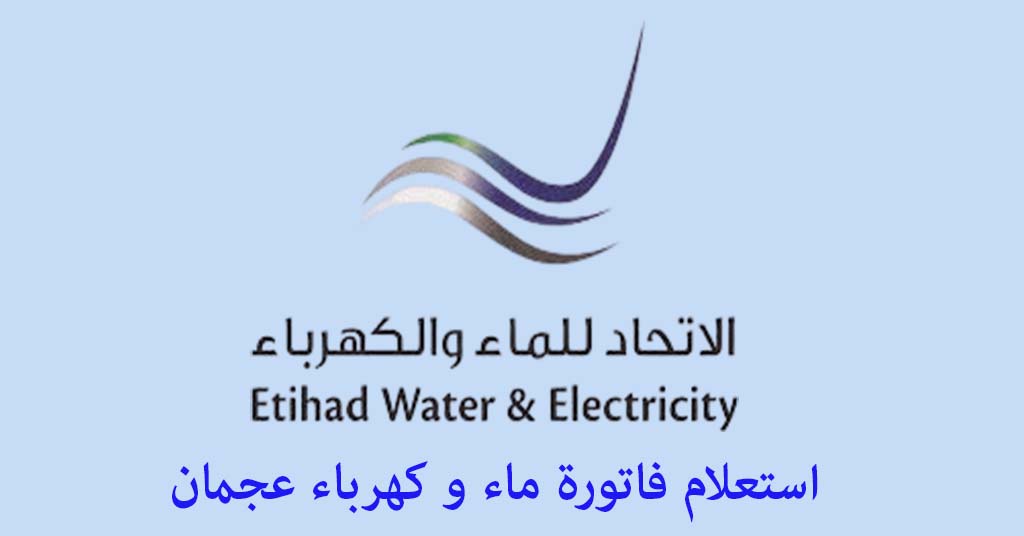 استعلام فاتورة كهرباء عجمان