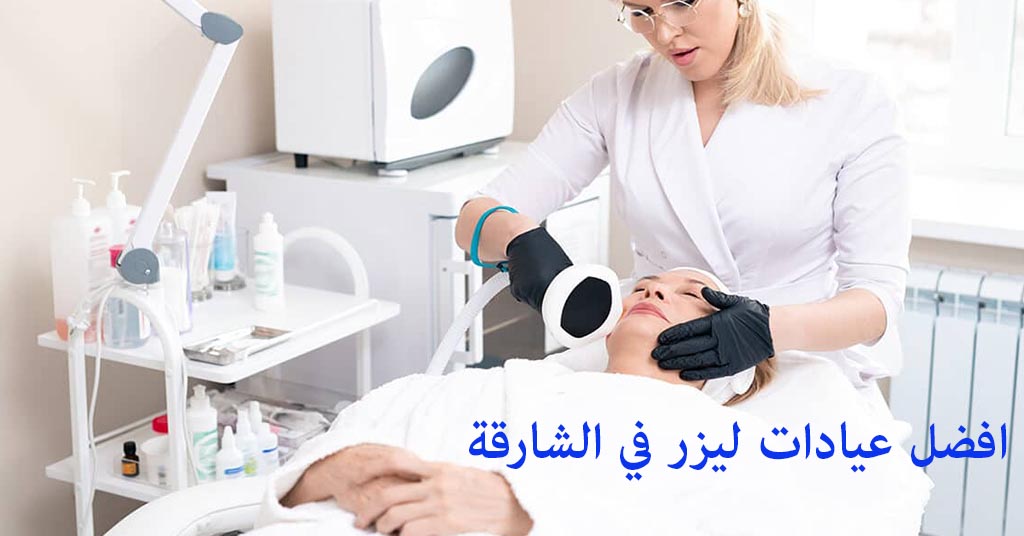 افضل عيادة ليزر في الشارقة