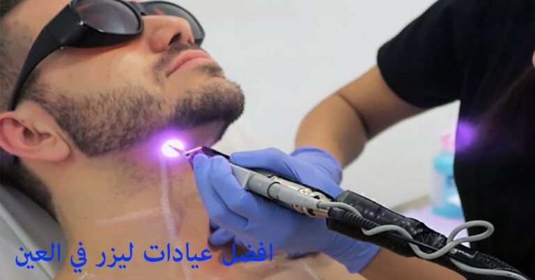 افضل عيادة ليزر في العين