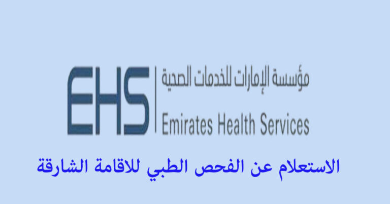 الاستعلام عن الفحص الطبي للاقامة الشارقة