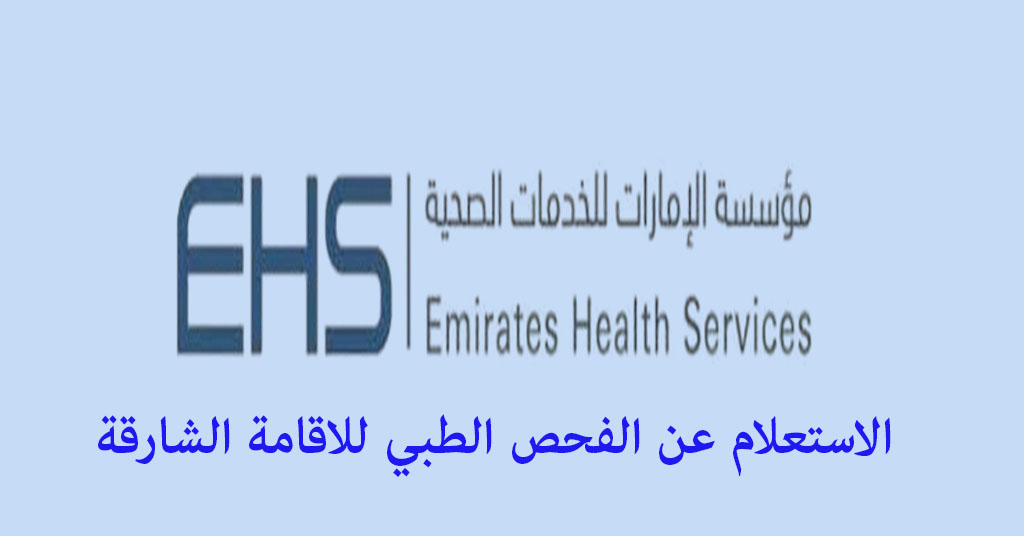 الاستعلام عن الفحص الطبي للاقامة الشارقة