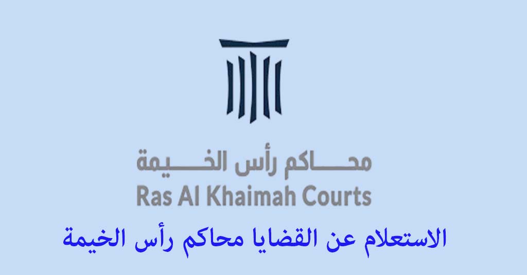 الاستعلام عن القضايا محاكم رأس الخيمة
