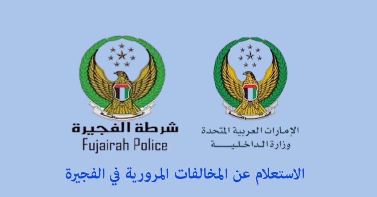 الاستعلام عن المخالفات المرورية في الفجيرة