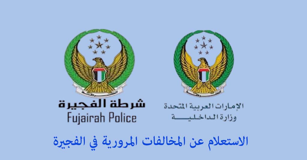 الاستعلام عن المخالفات المرورية في الفجيرة