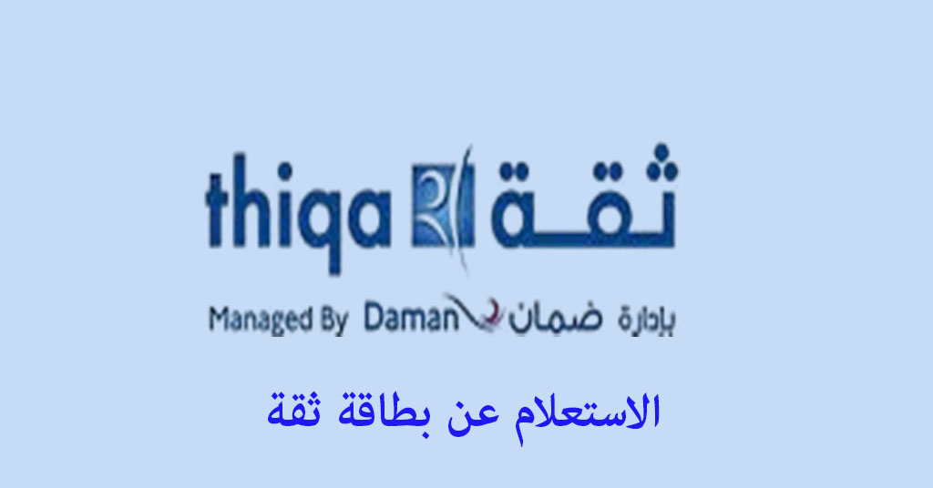 الاستعلام عن بطاقة ثقة