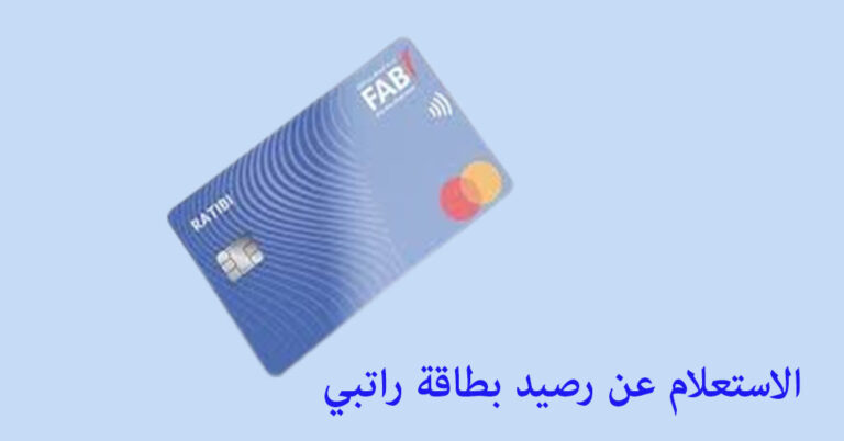 الاستعلام عن رصيد بطاقة راتبي