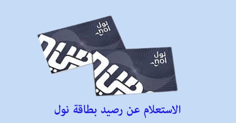 الاستعلام عن رصيد بطاقة نول