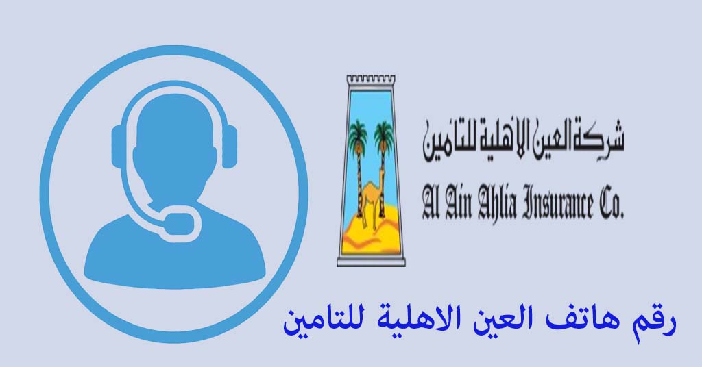 العين الأهلية للتأمين رقم الهاتف